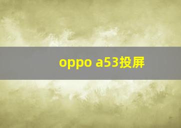 oppo a53投屏